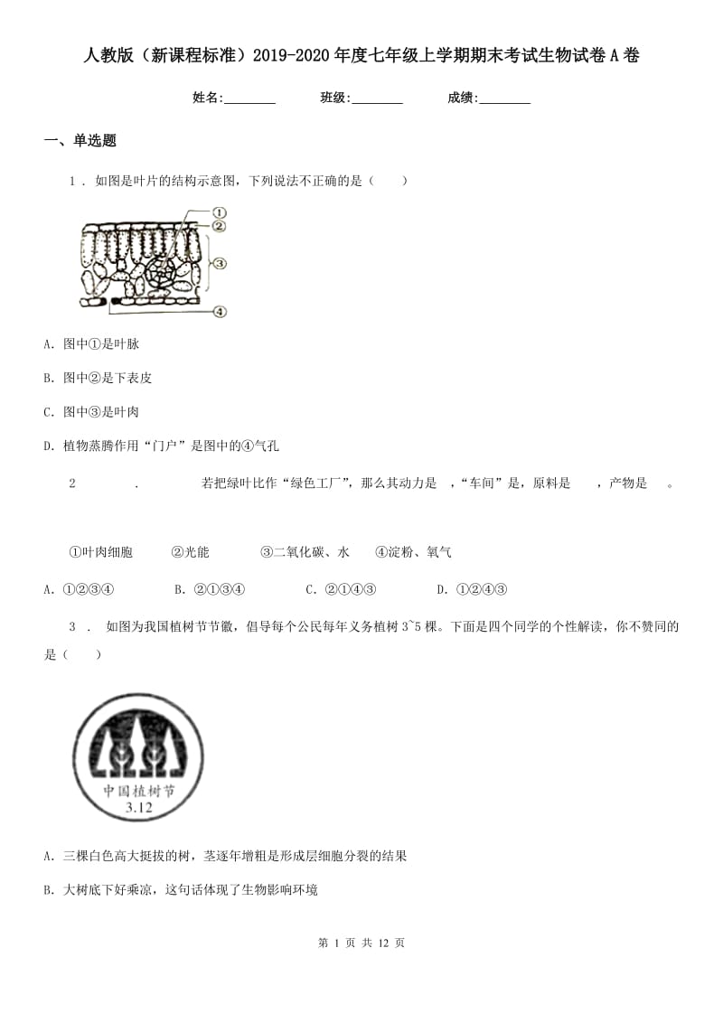 人教版（新课程标准）2019-2020年度七年级上学期期末考试生物试卷A卷_第1页