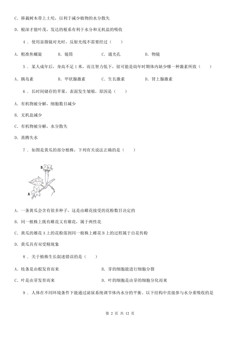 人教版（新课程标准）2019-2020年度七年级上学期期末考试生物试卷A卷_第2页