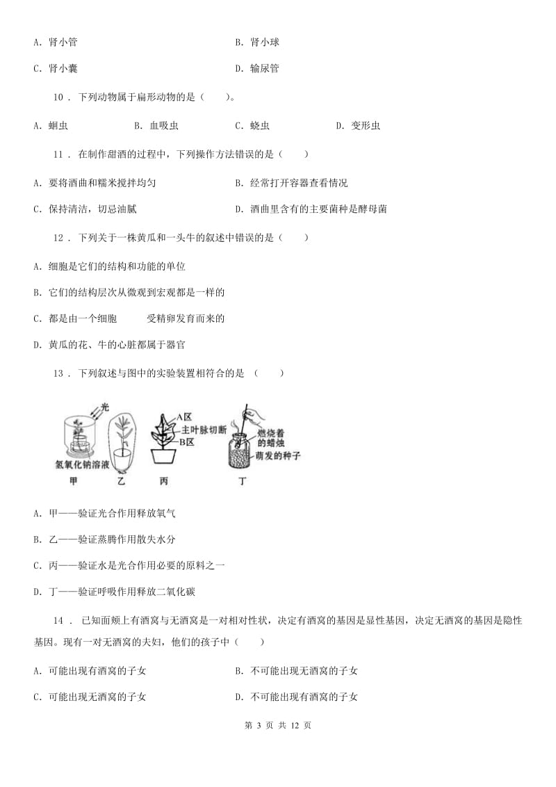 人教版（新课程标准）2019-2020年度七年级上学期期末考试生物试卷A卷_第3页