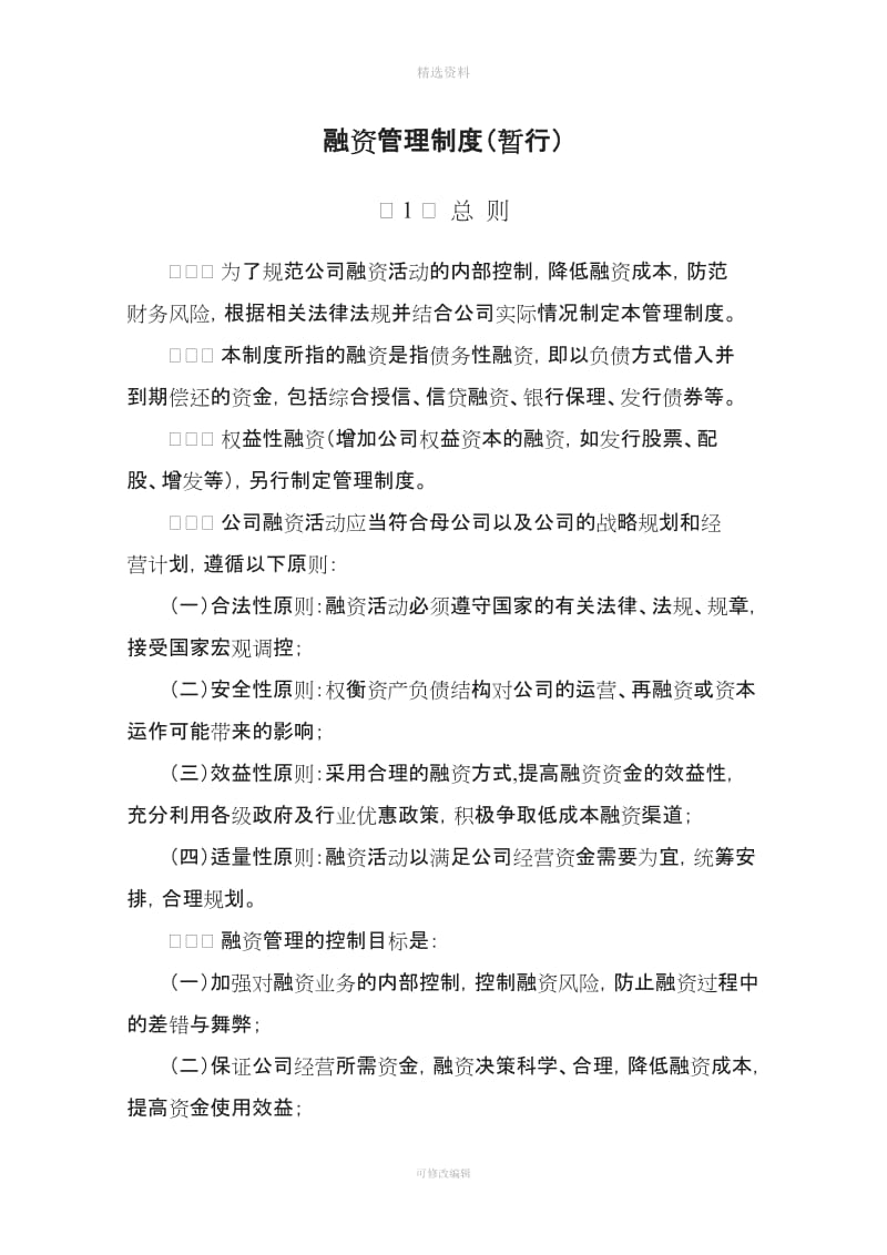 商业保理公司融资管理制度_第1页