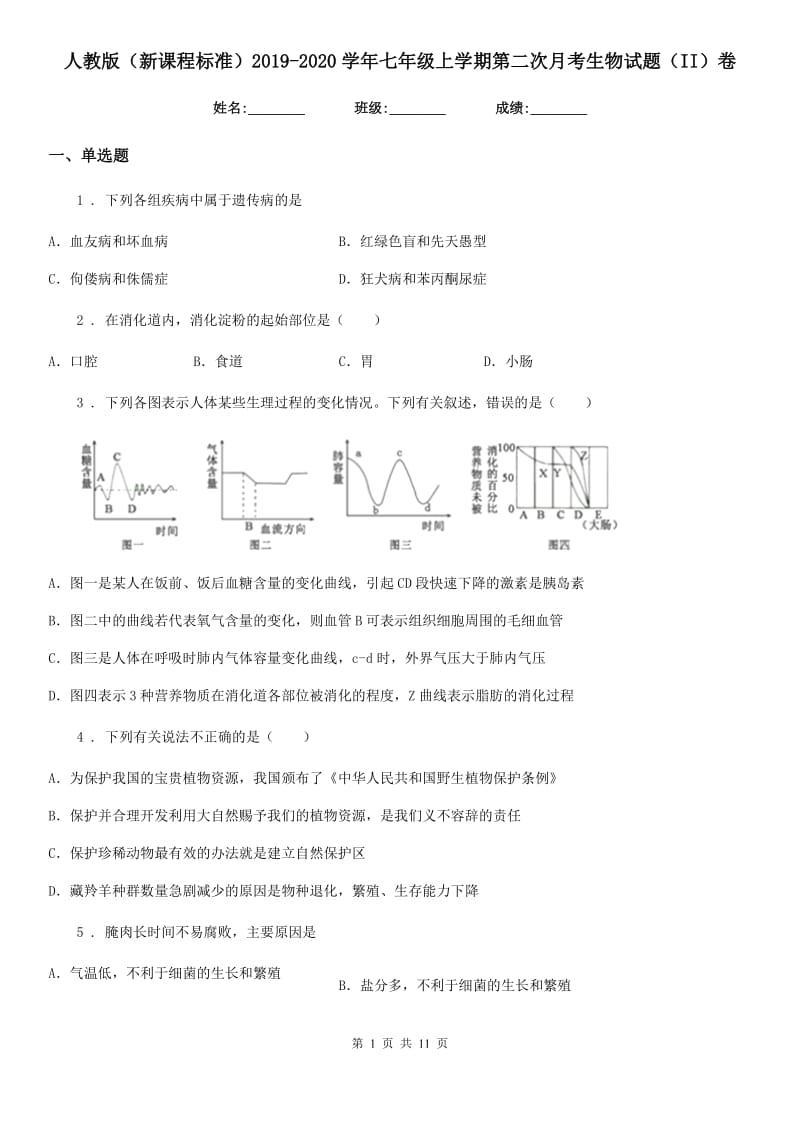 人教版（新课程标准）2019-2020学年七年级上学期第二次月考生物试题（II）卷（模拟）_第1页