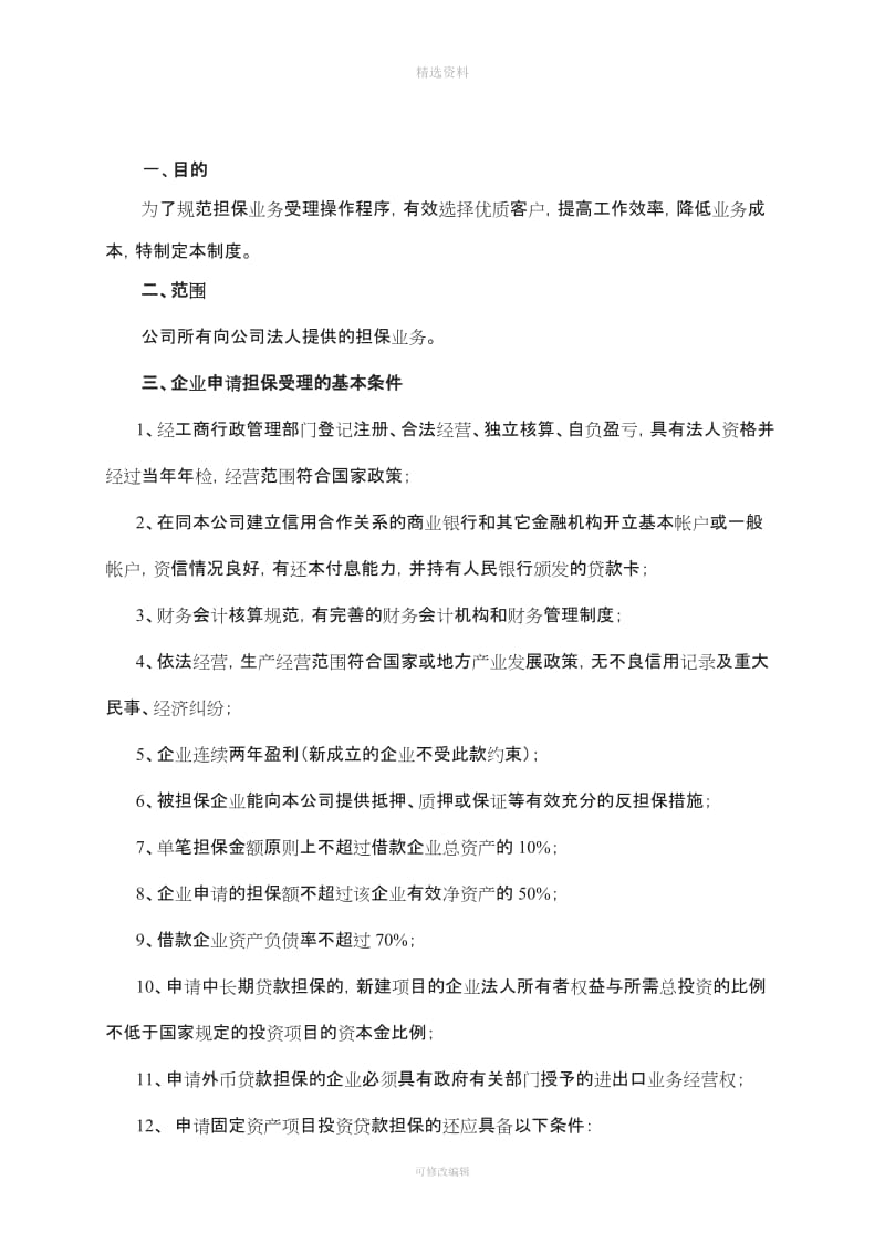 华恒投资担保公司业务制度手册_第2页