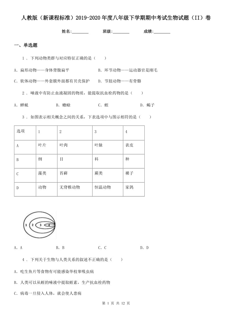 人教版（新课程标准）2019-2020年度八年级下学期期中考试生物试题（II）卷_第1页