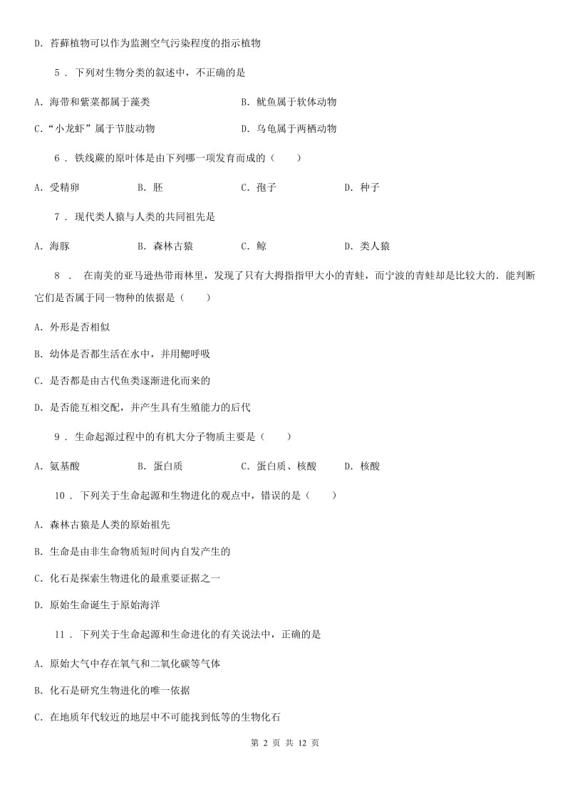 人教版（新课程标准）2019-2020年度八年级下学期期中考试生物试题（II）卷_第2页