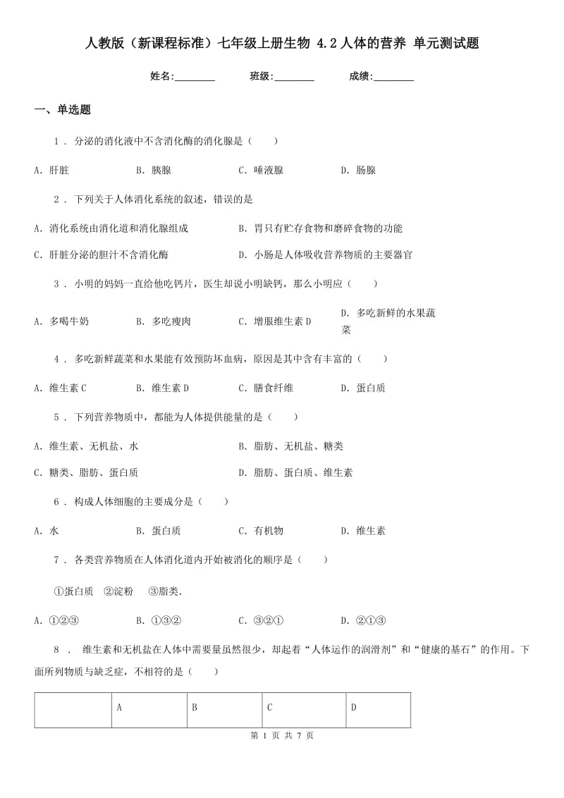 人教版（新课程标准）七年级上册生物 4.2人体的营养 单元测试题_第1页