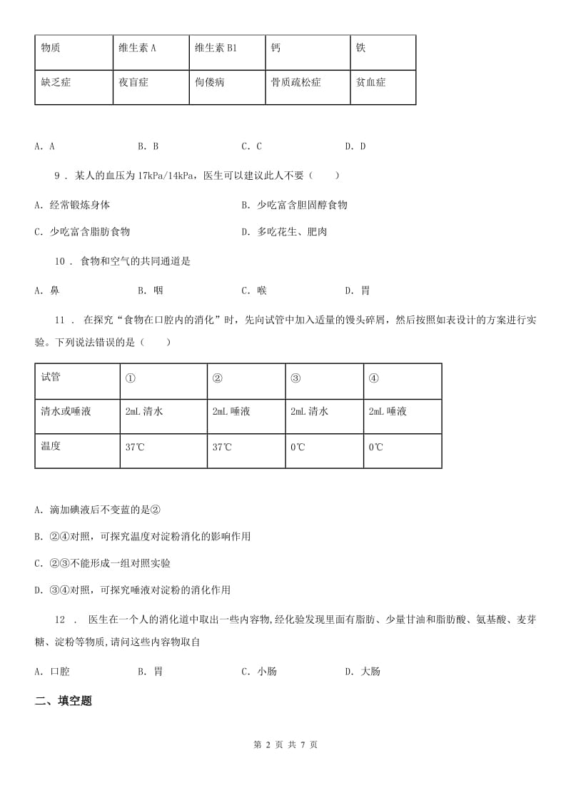 人教版（新课程标准）七年级上册生物 4.2人体的营养 单元测试题_第2页