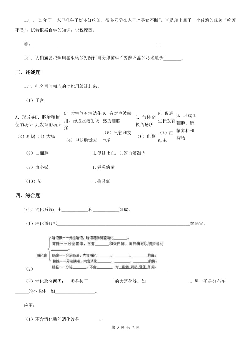 人教版（新课程标准）七年级上册生物 4.2人体的营养 单元测试题_第3页