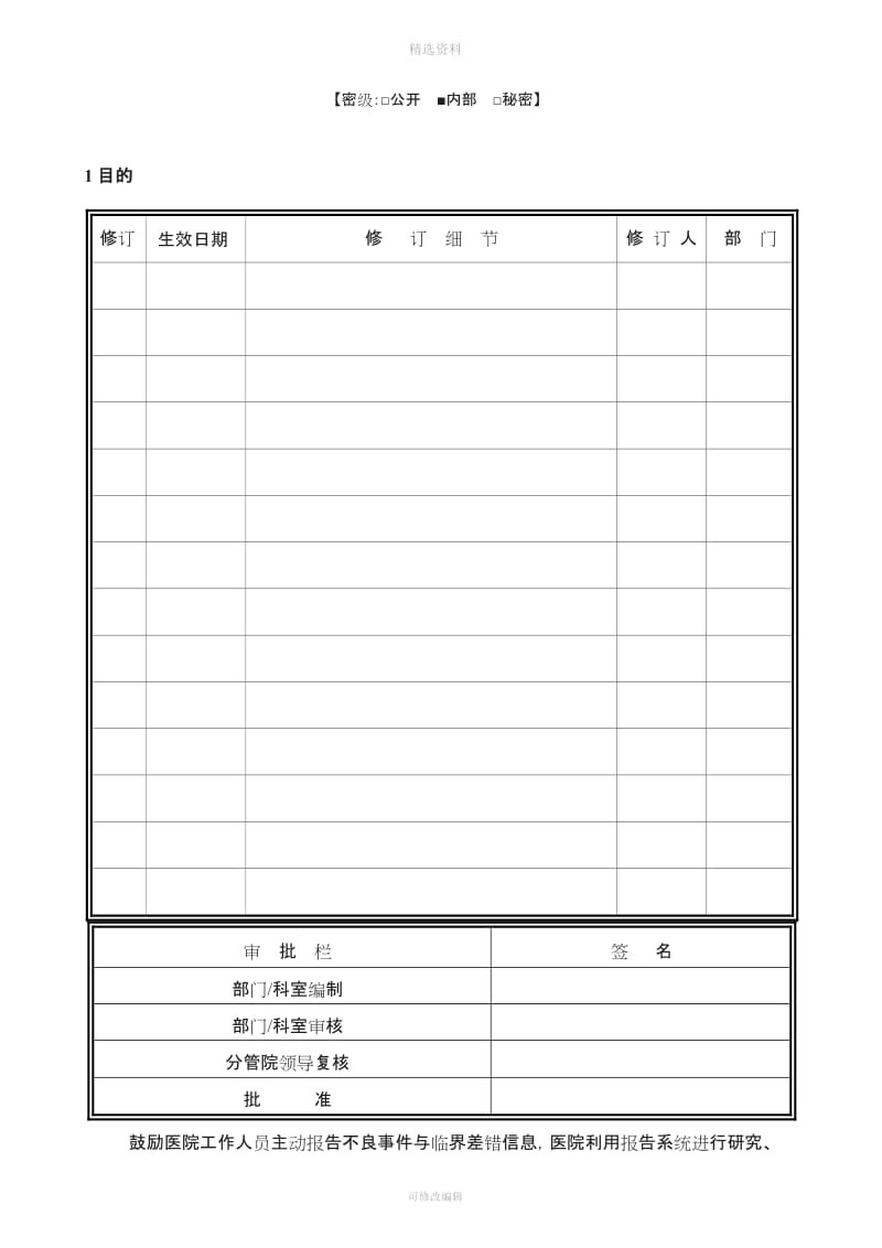 不良事报告及根本原因分析制度_第1页