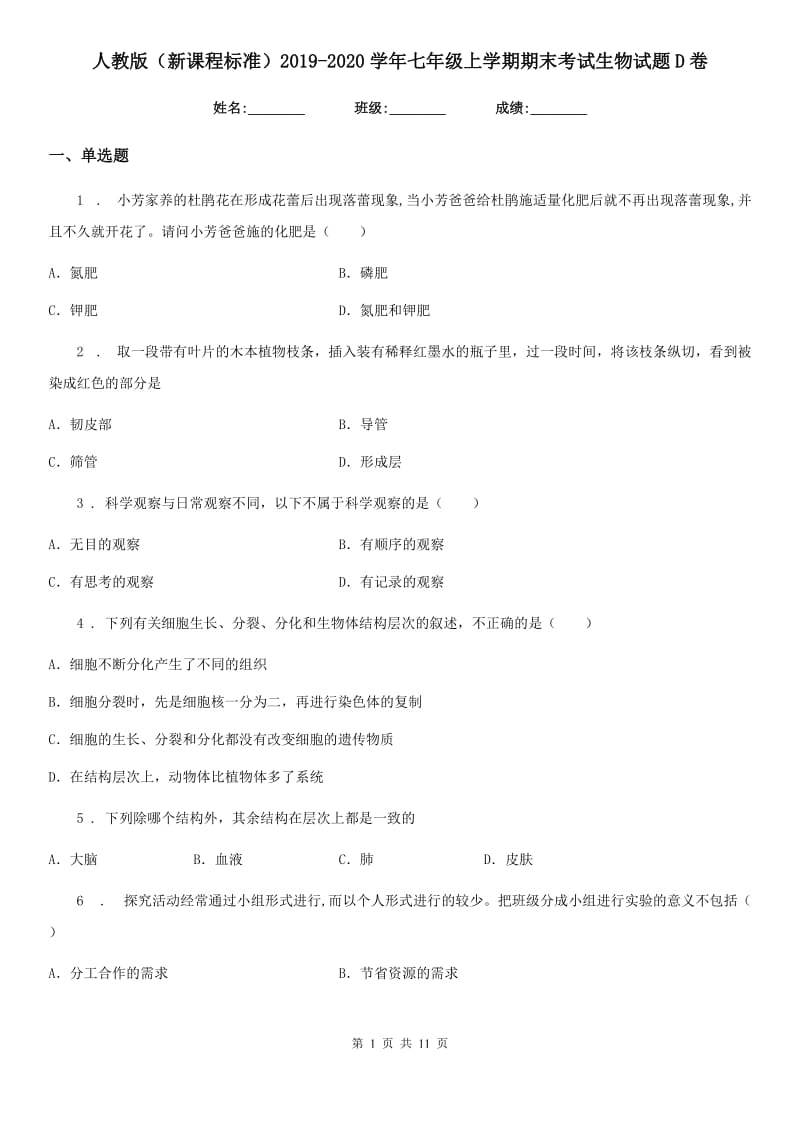 人教版（新课程标准）2019-2020学年七年级上学期期末考试生物试题D卷新版_第1页