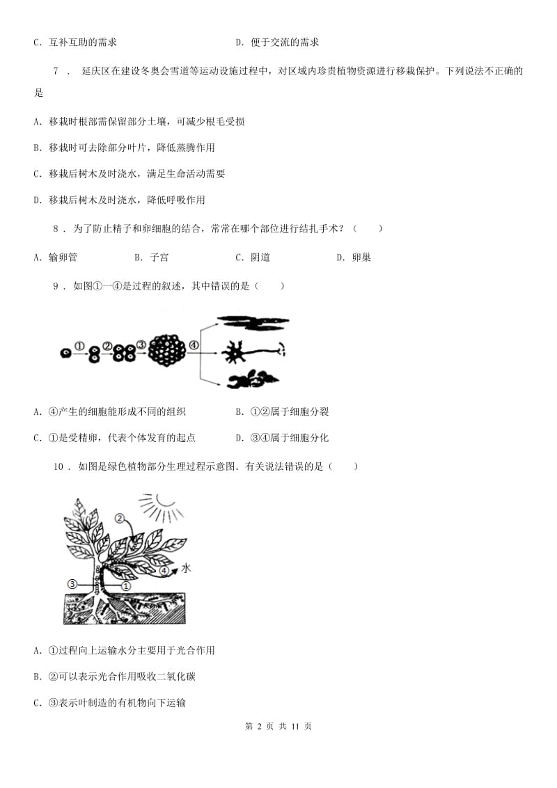 人教版（新课程标准）2019-2020学年七年级上学期期末考试生物试题D卷新版_第2页