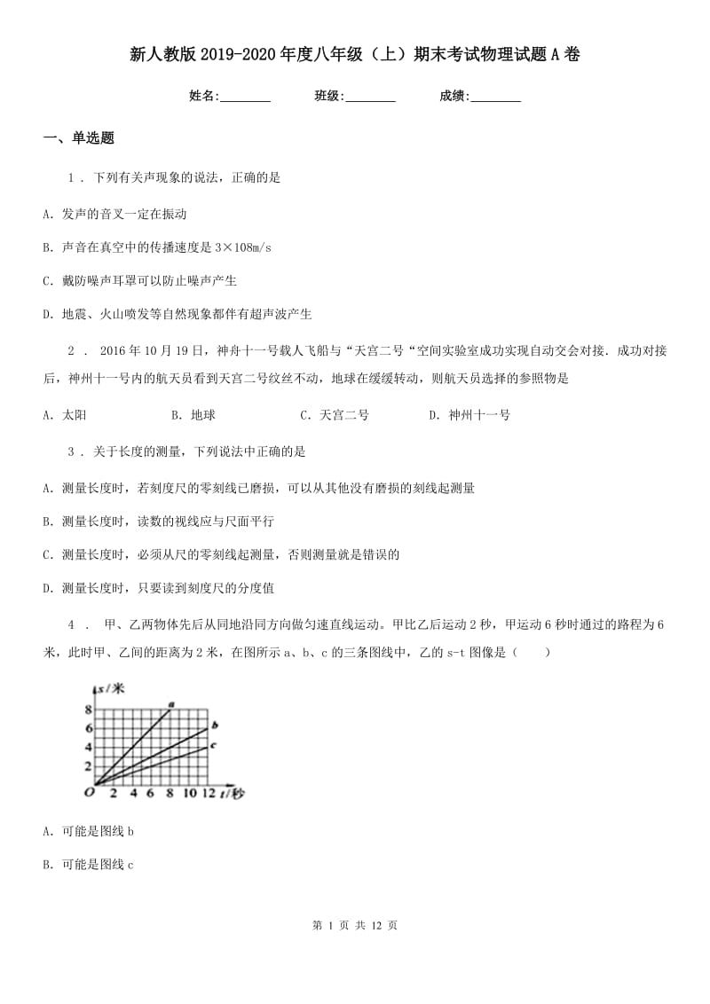 新人教版2019-2020年度八年级（上）期末考试物理试题A卷（模拟）_第1页