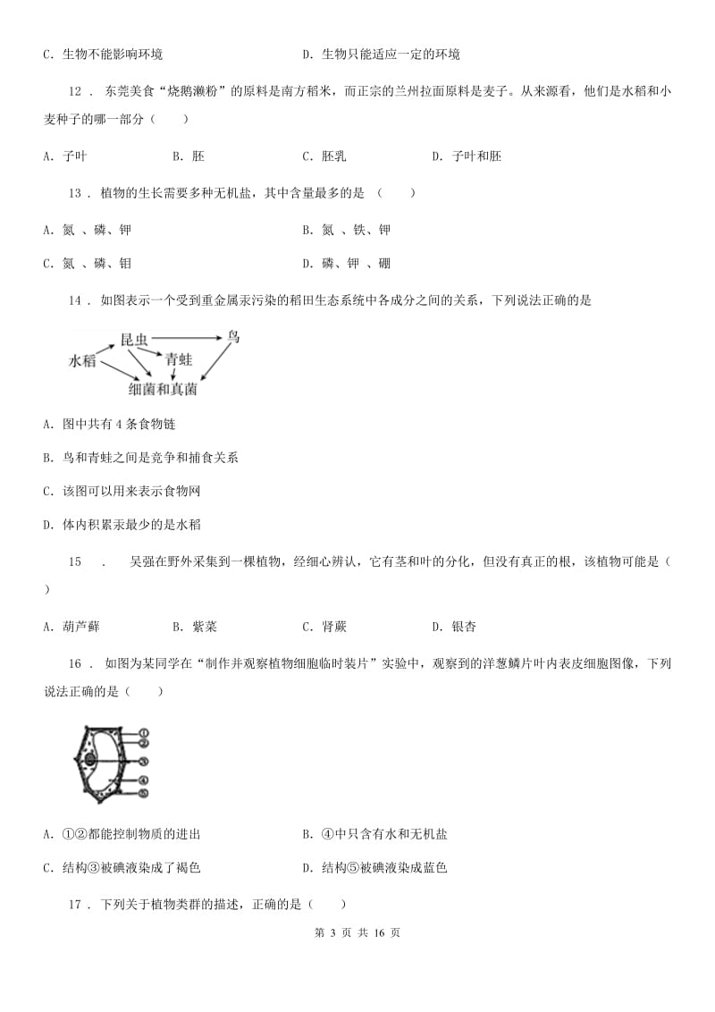 陕西省2020年（春秋版）七年级上学期期末生物试题（I）卷（练习）_第3页