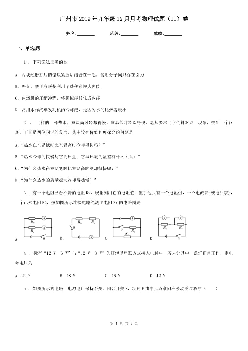 广州市2019年九年级12月月考物理试题（II）卷_第1页