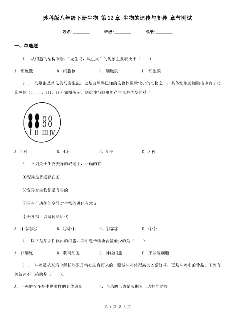 苏科版八年级下册生物 第22章 生物的遗传与变异 章节测试_第1页