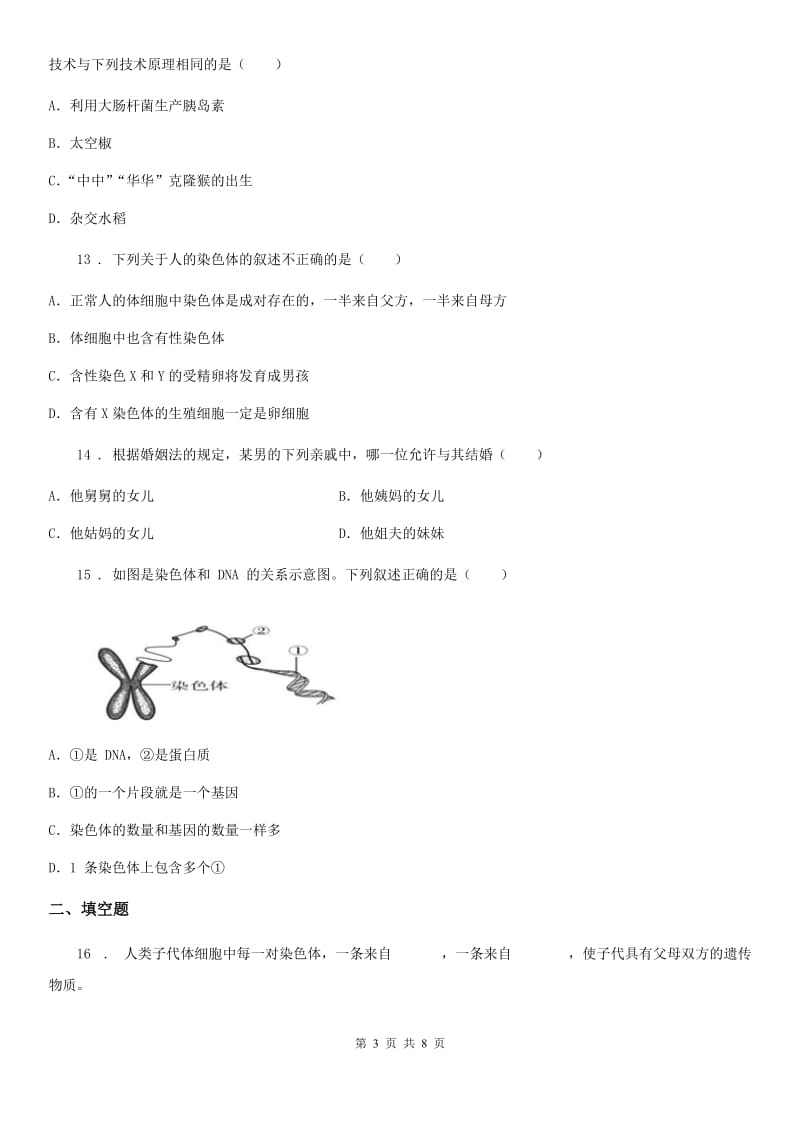 苏科版八年级下册生物 第22章 生物的遗传与变异 章节测试_第3页