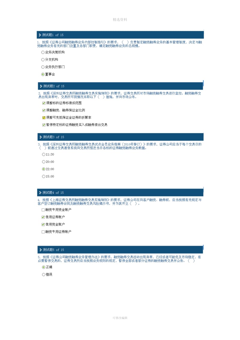 C融资融券业务培训系列程之一融资融券业务试点概况业务的准备交易制度与日常交易管理分答案_第1页