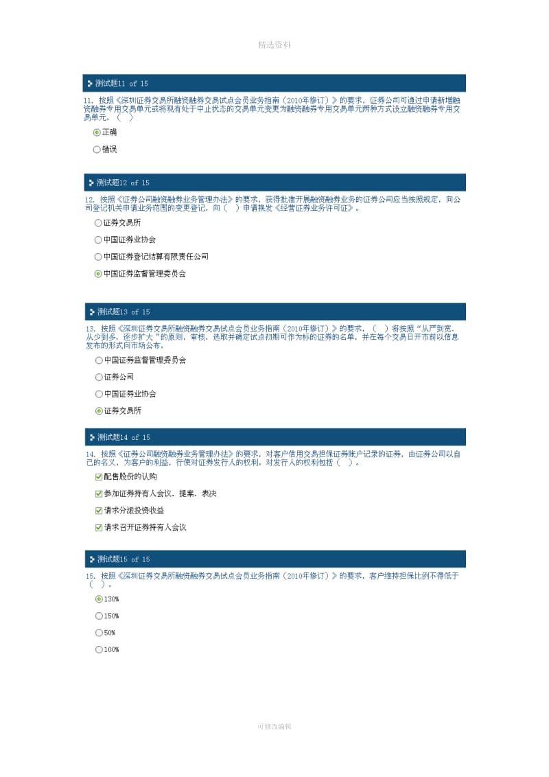 C融资融券业务培训系列程之一融资融券业务试点概况业务的准备交易制度与日常交易管理分答案_第3页