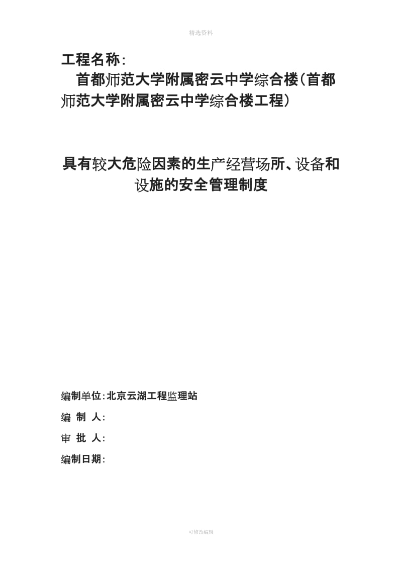 具有较大危险因素的生产经营场所设备和设施的安全管理制度_第1页