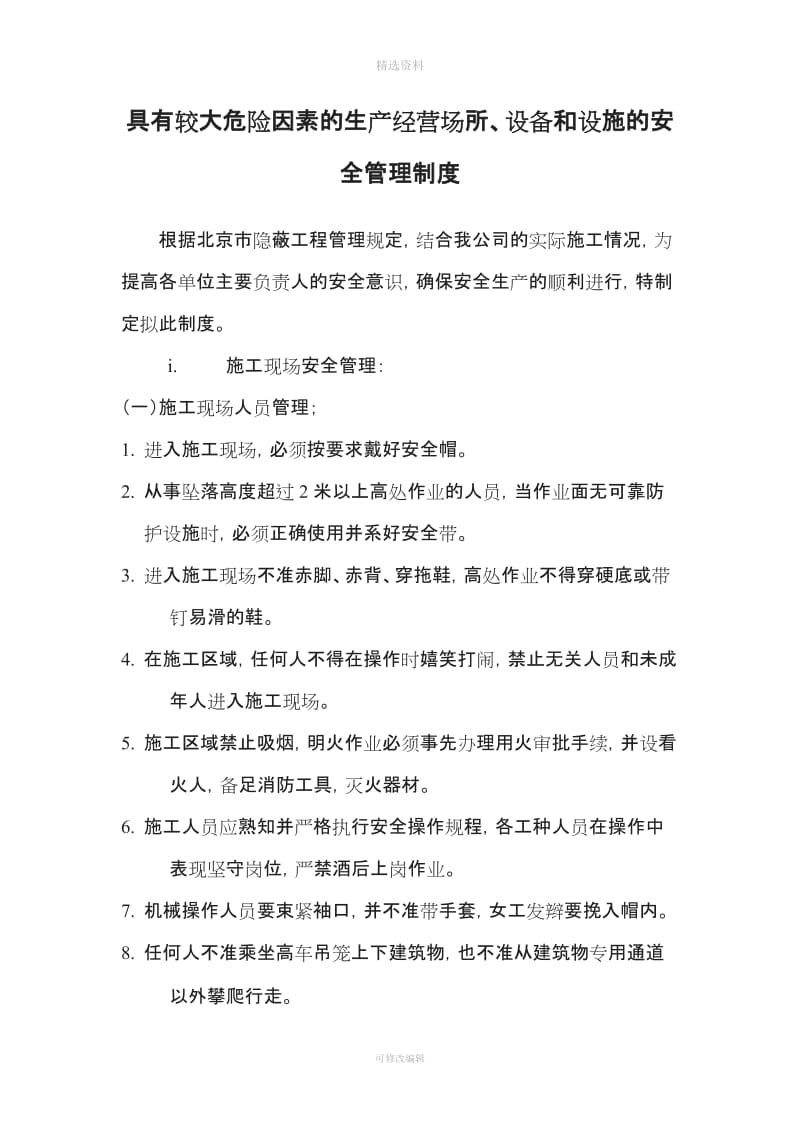 具有较大危险因素的生产经营场所设备和设施的安全管理制度_第2页