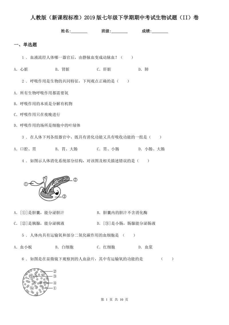 人教版（新课程标准）2019版七年级下学期期中考试生物试题（II）卷（模拟）_第1页