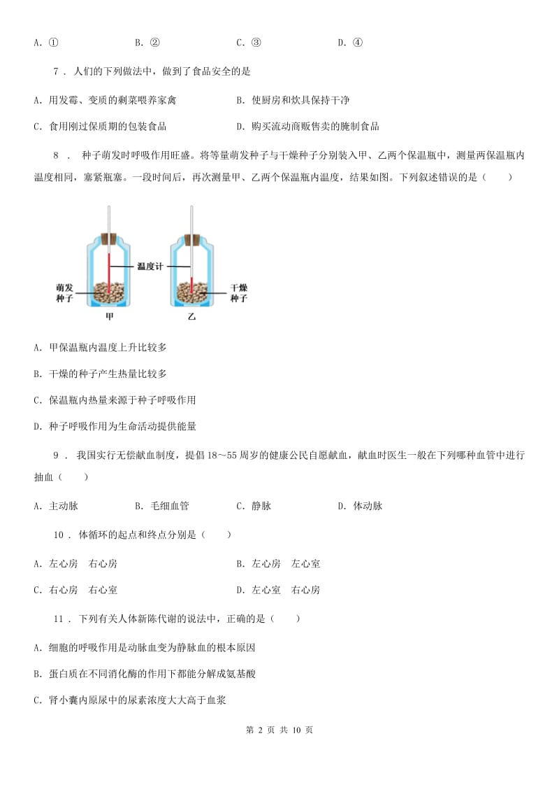 人教版（新课程标准）2019版七年级下学期期中考试生物试题（II）卷（模拟）_第2页