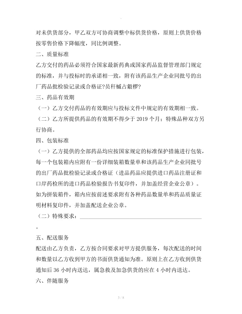江苏省医疗机构集中招标采购药品买卖合同（官方范本）_第3页