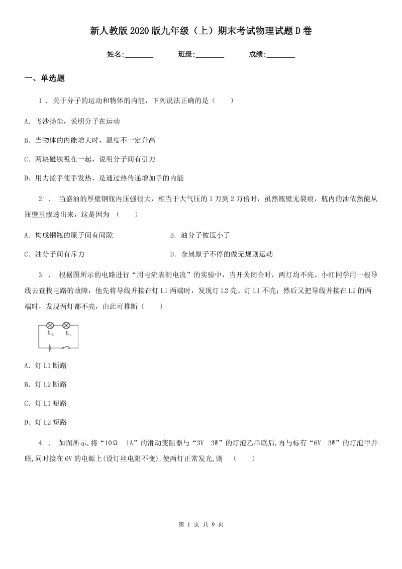 新人教版2020版九年级（上）期末考试物理试题D卷(测试)_第1页