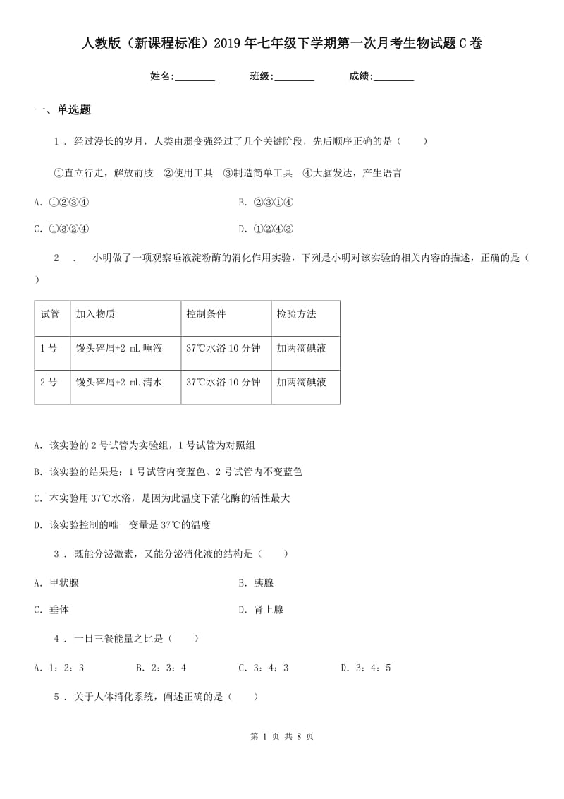 人教版（新课程标准）2019年七年级下学期第一次月考生物试题C卷（模拟）_第1页