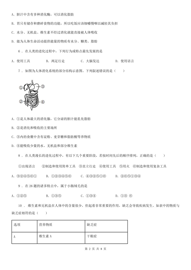 人教版（新课程标准）2019年七年级下学期第一次月考生物试题C卷（模拟）_第2页