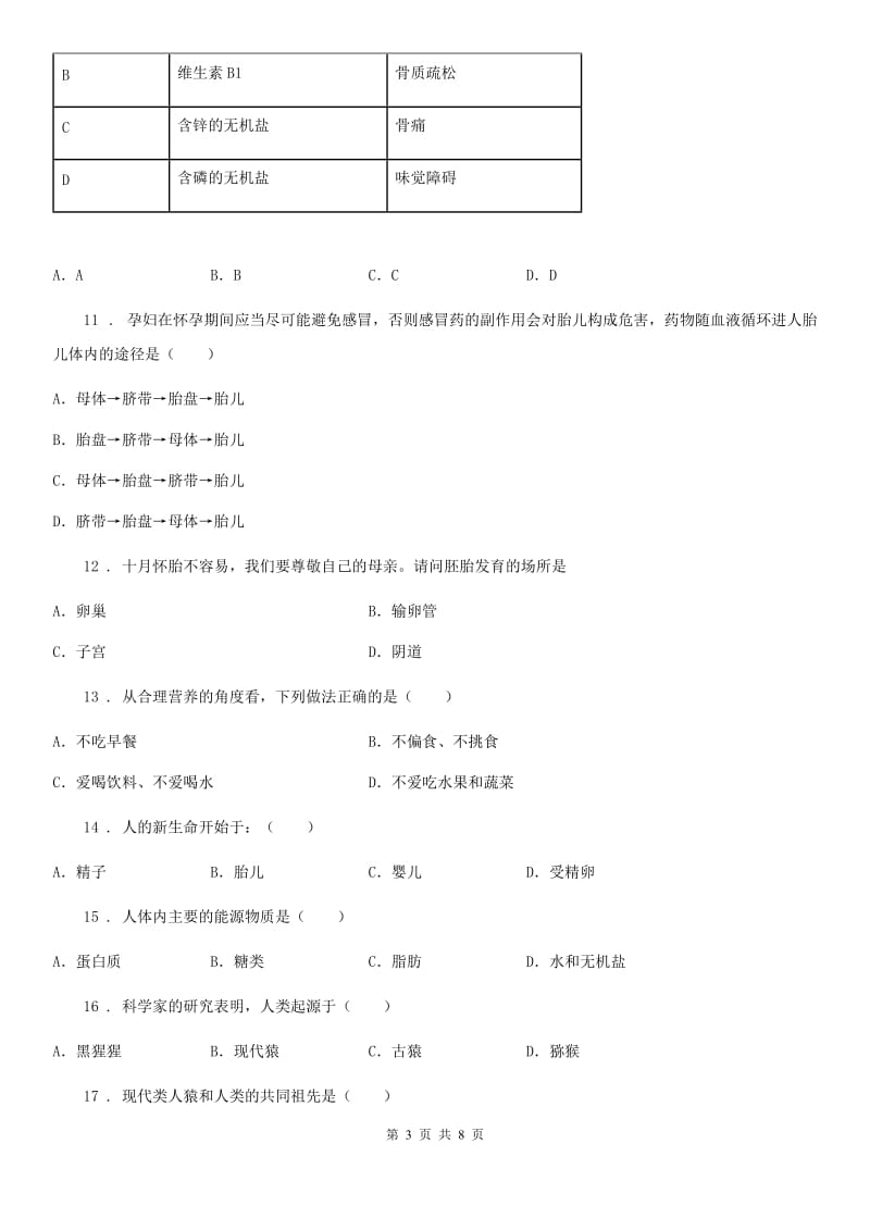 人教版（新课程标准）2019年七年级下学期第一次月考生物试题C卷（模拟）_第3页