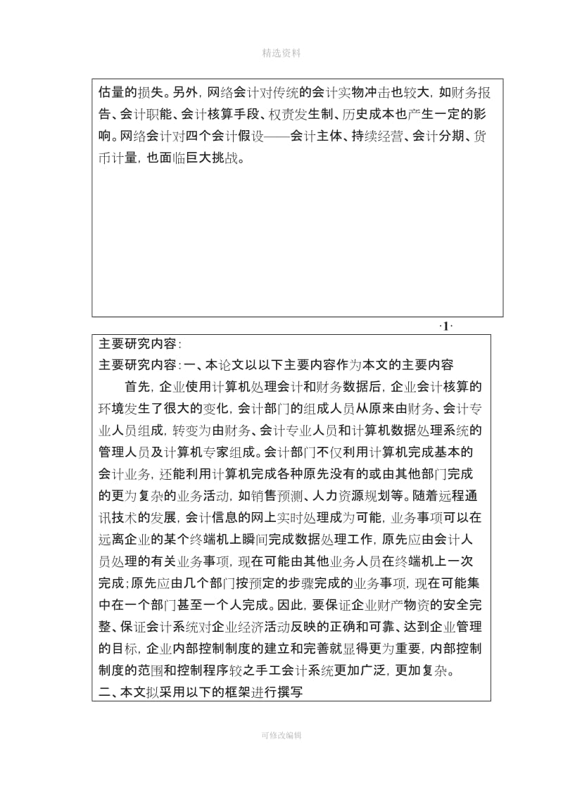 浅议高思教育集团会计电算化的内部控制制度开题报告及任务书_第3页