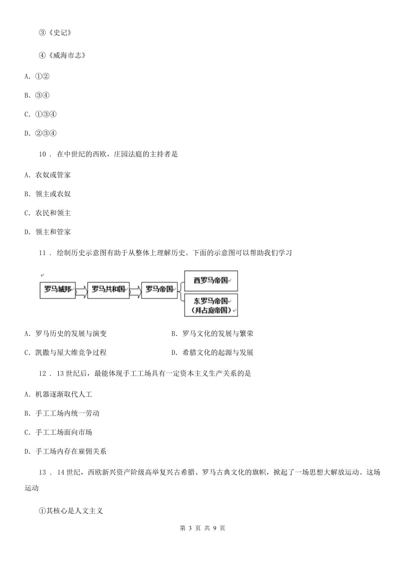 人教版2019-2020学年九年级（上）期中历史试卷（I）卷_第3页