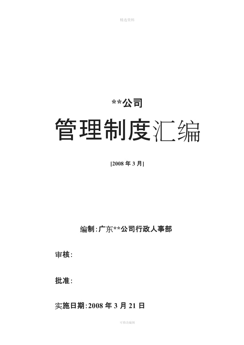 经典公司行政管理制度汇编拿来即用_第1页