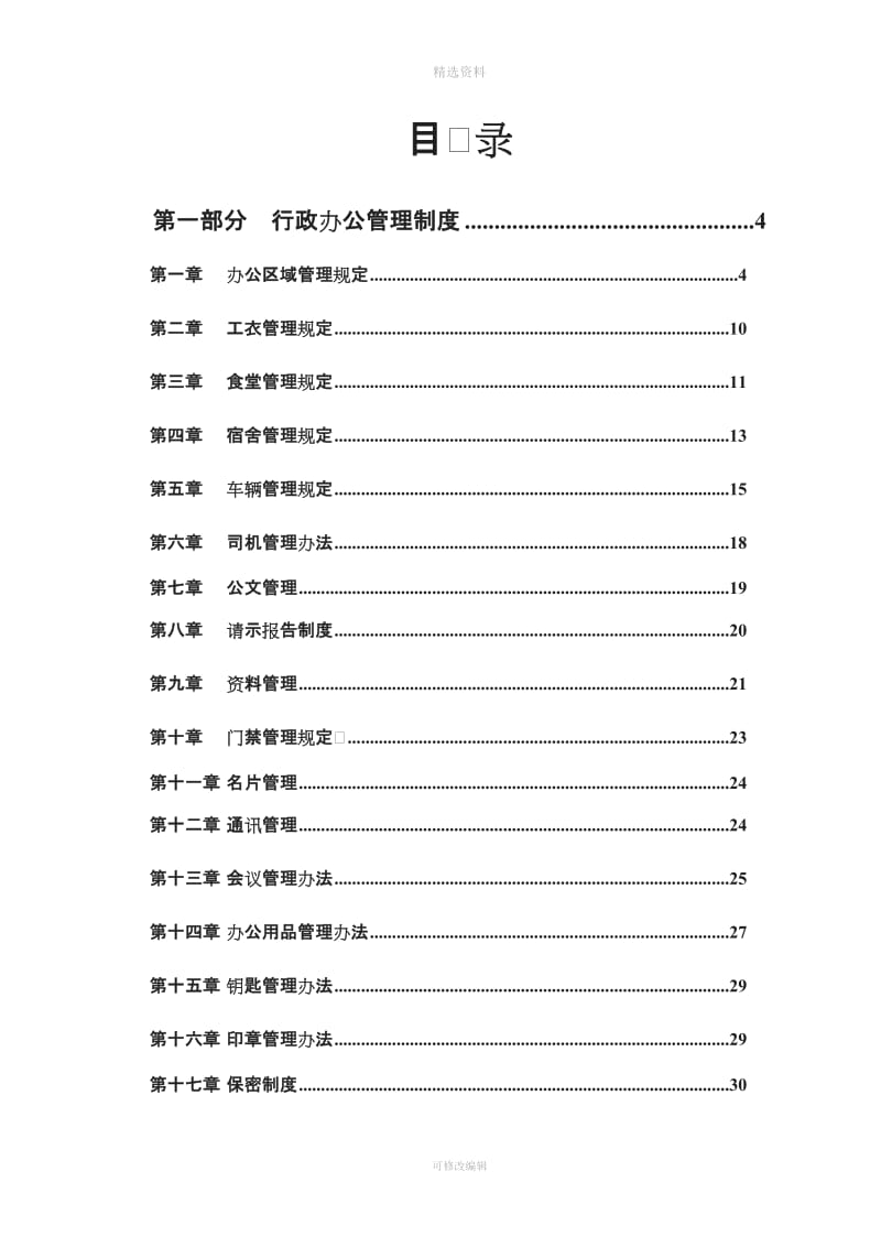 经典公司行政管理制度汇编拿来即用_第2页