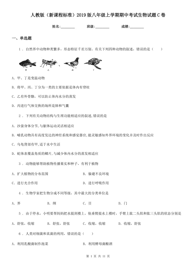 人教版（新课程标准）2019版八年级上学期期中考试生物试题C卷(测试)_第1页