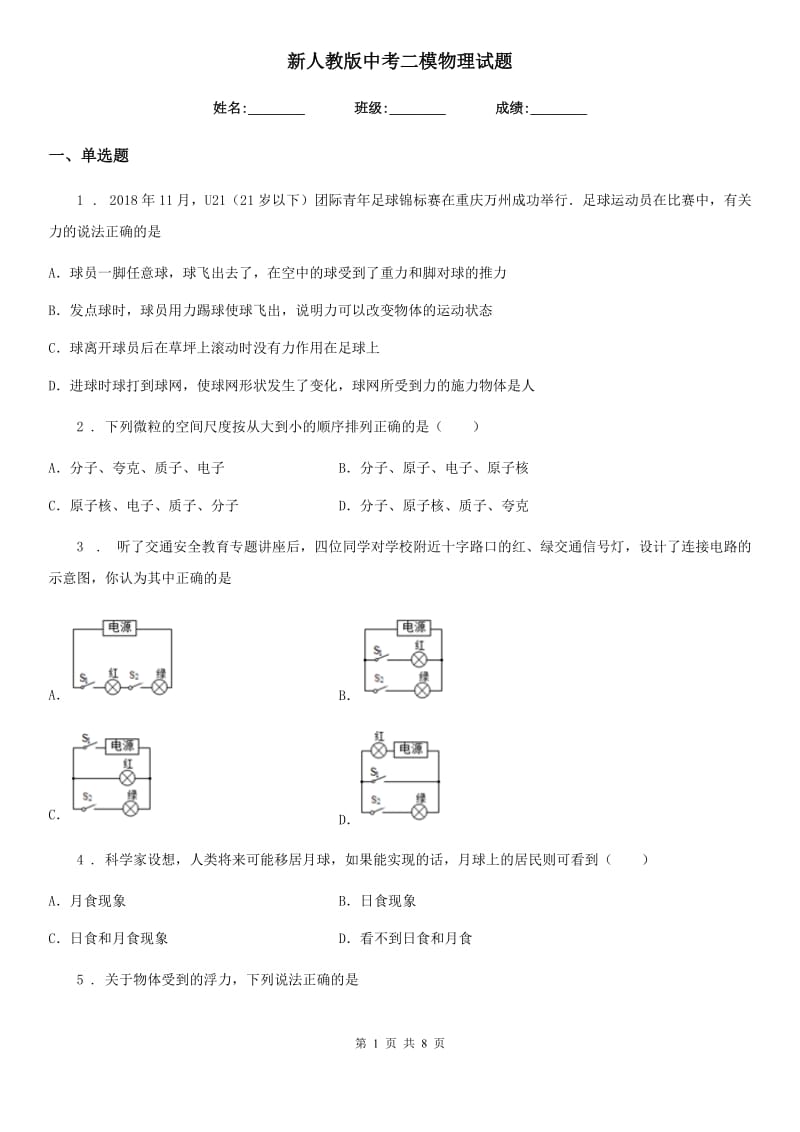 新人教版中考二模物理试题_第1页