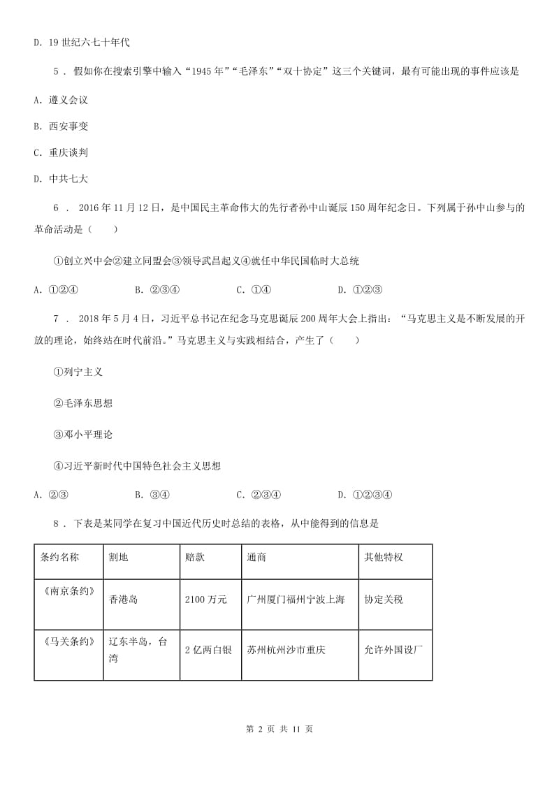 人教版2019年八年级上学期期末历史试题C卷_第2页