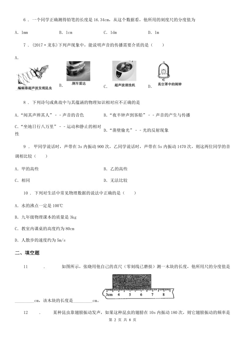 新人教版2019-2020学年八年级10月月考物理试题D卷（模拟）_第2页