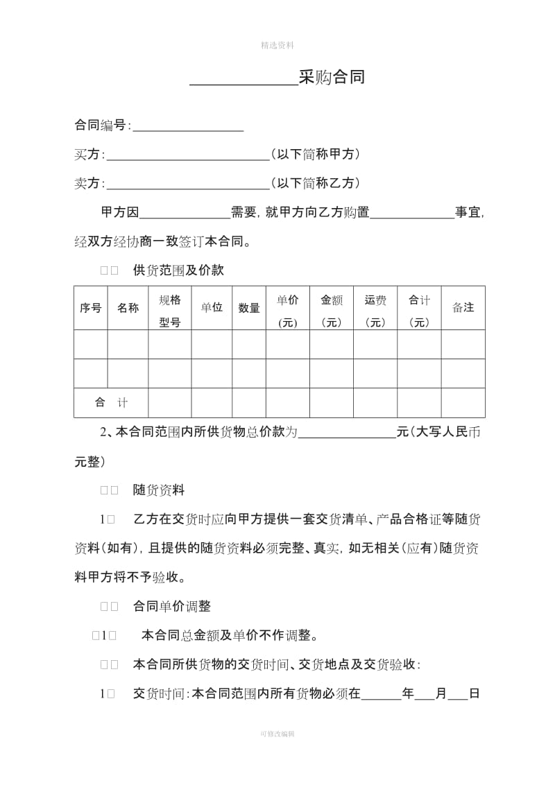 采购合同范本83501_第1页