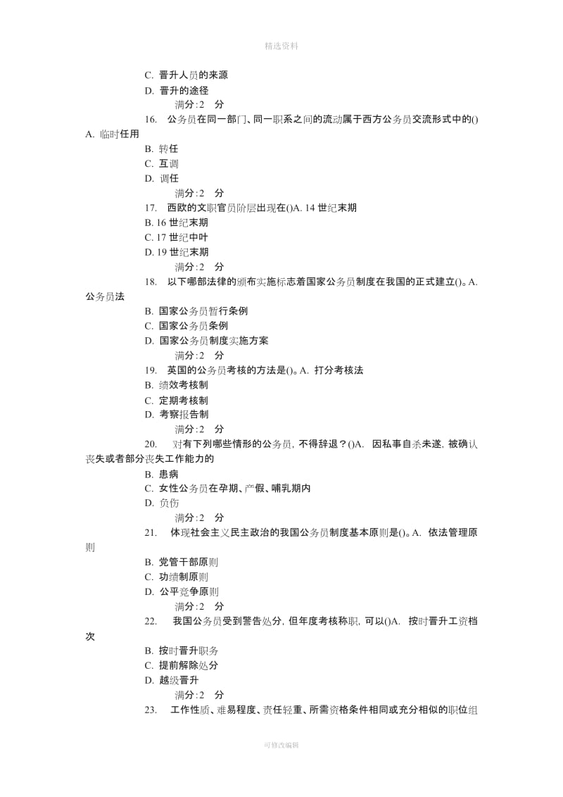 春学期南开《国家公务员制度专题》在线作业_第3页