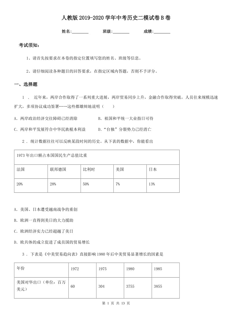 人教版2019-2020学年中考历史二模试卷B卷_第1页