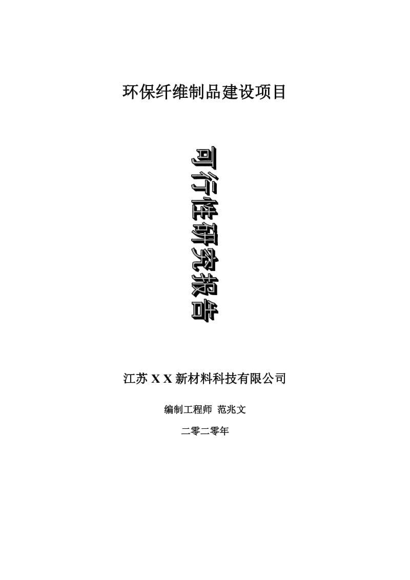 环保纤维制品建设项目可行性研究报告-可修改模板案例_第1页