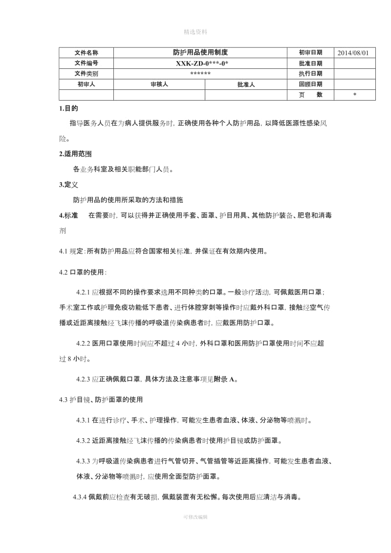 防护用品使用制度_第1页