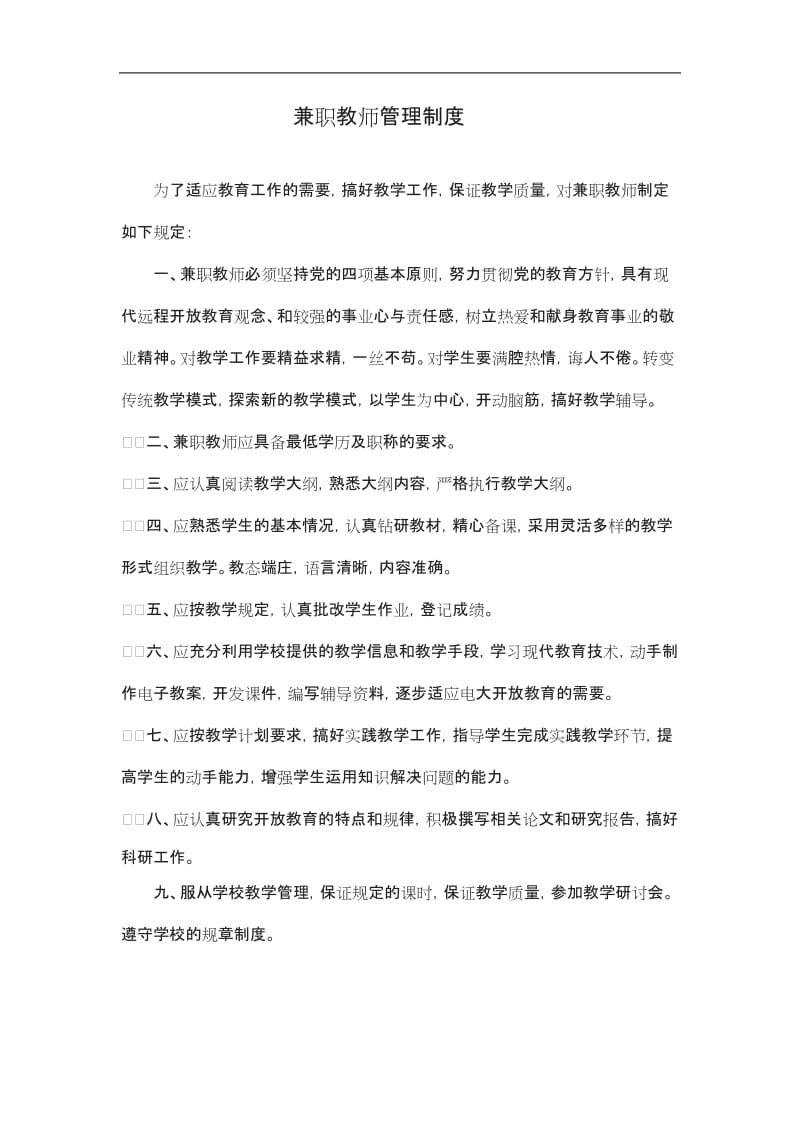 兼职老师管理制度_第1页