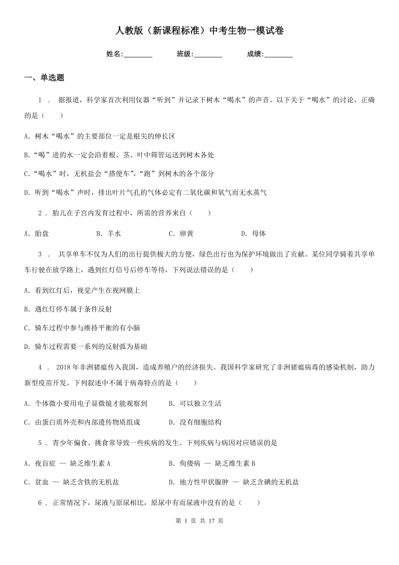 人教版（新课程标准）中考生物一模试卷_第1页