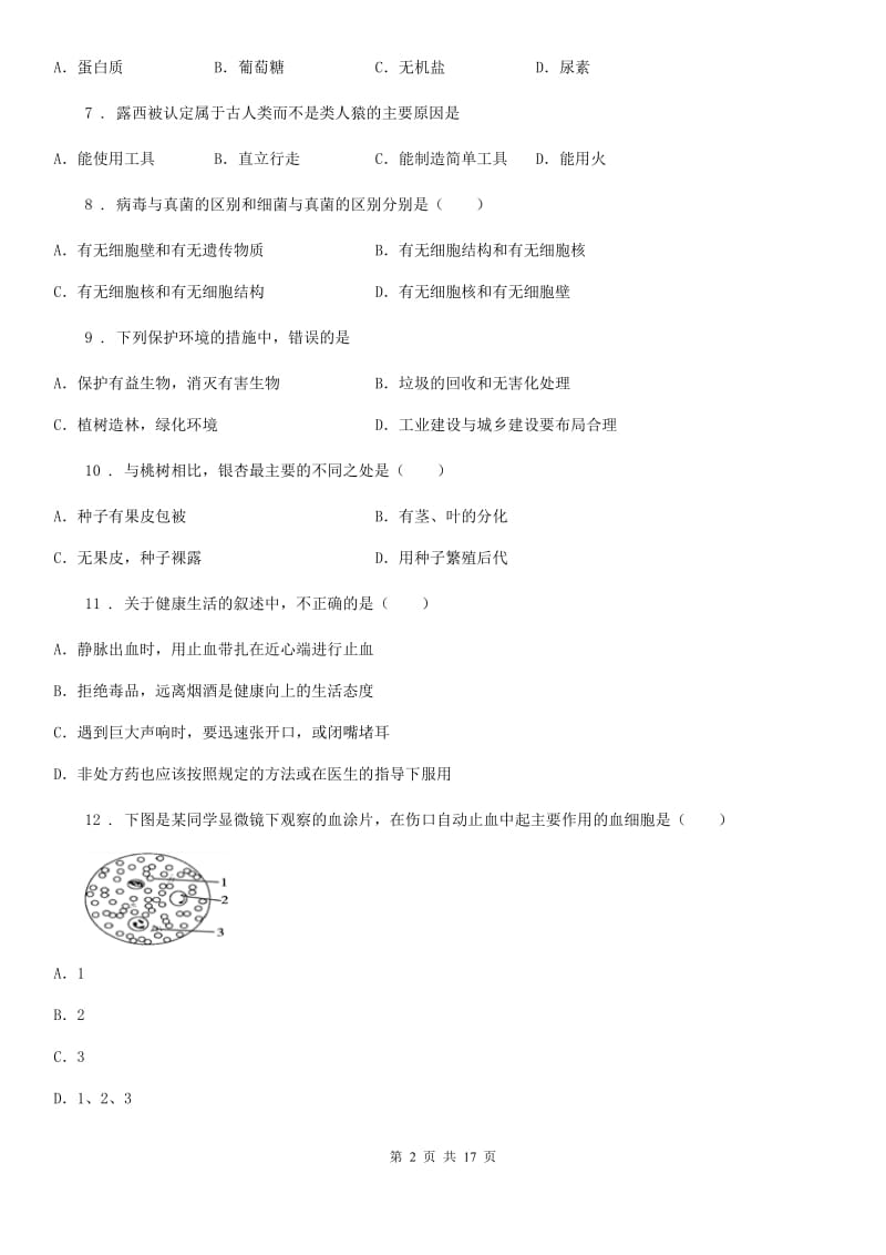 人教版（新课程标准）中考生物一模试卷_第2页