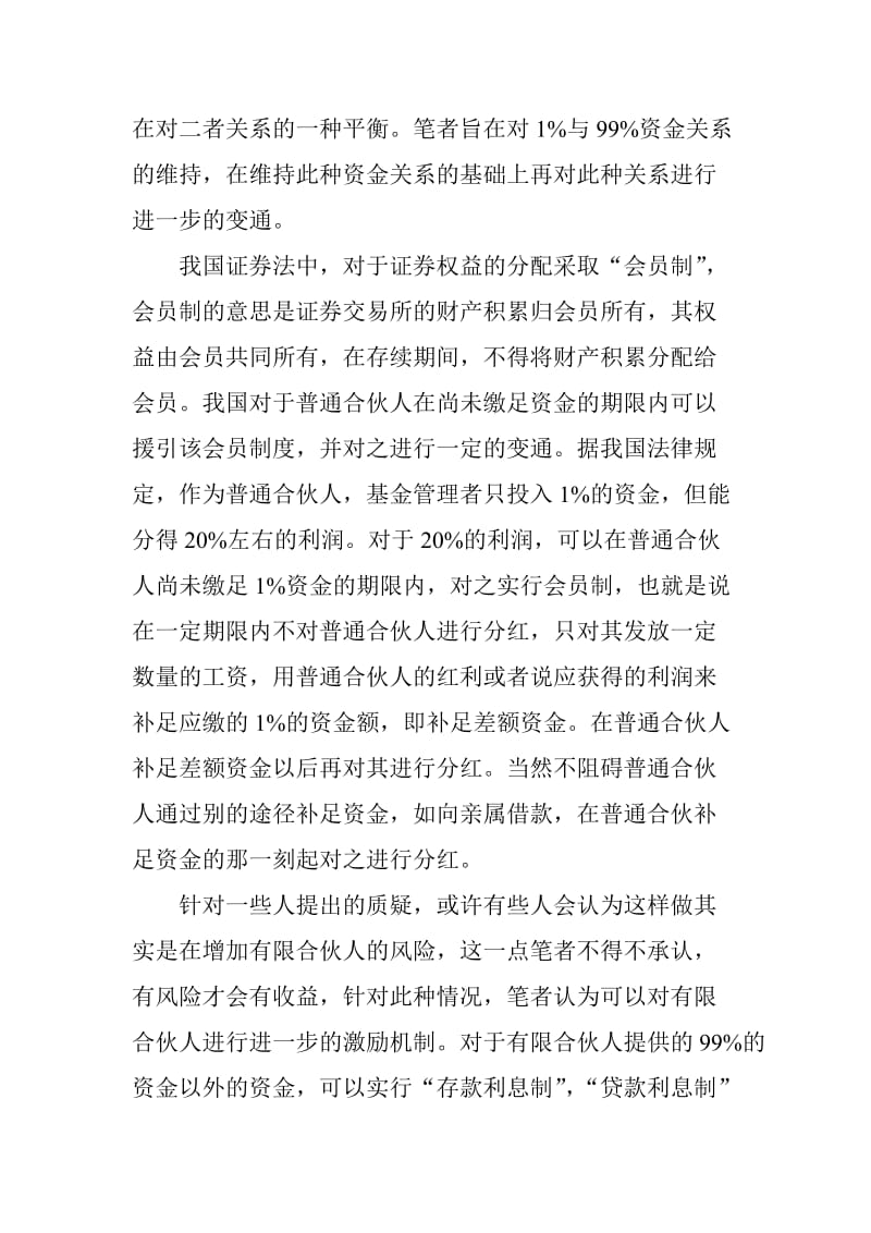 私募股权投资基金中对普通合伙人资金募集的分配制度的完善_第3页