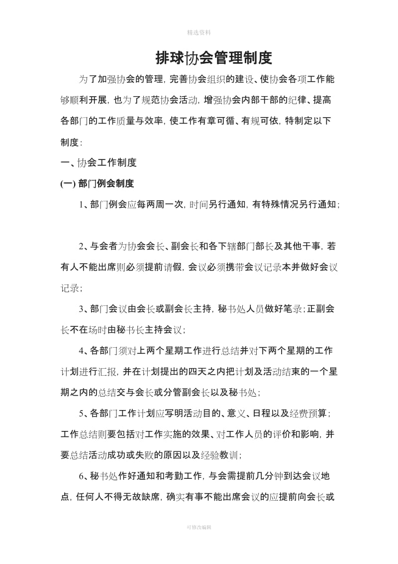 排球协会管理及档案制度_第1页