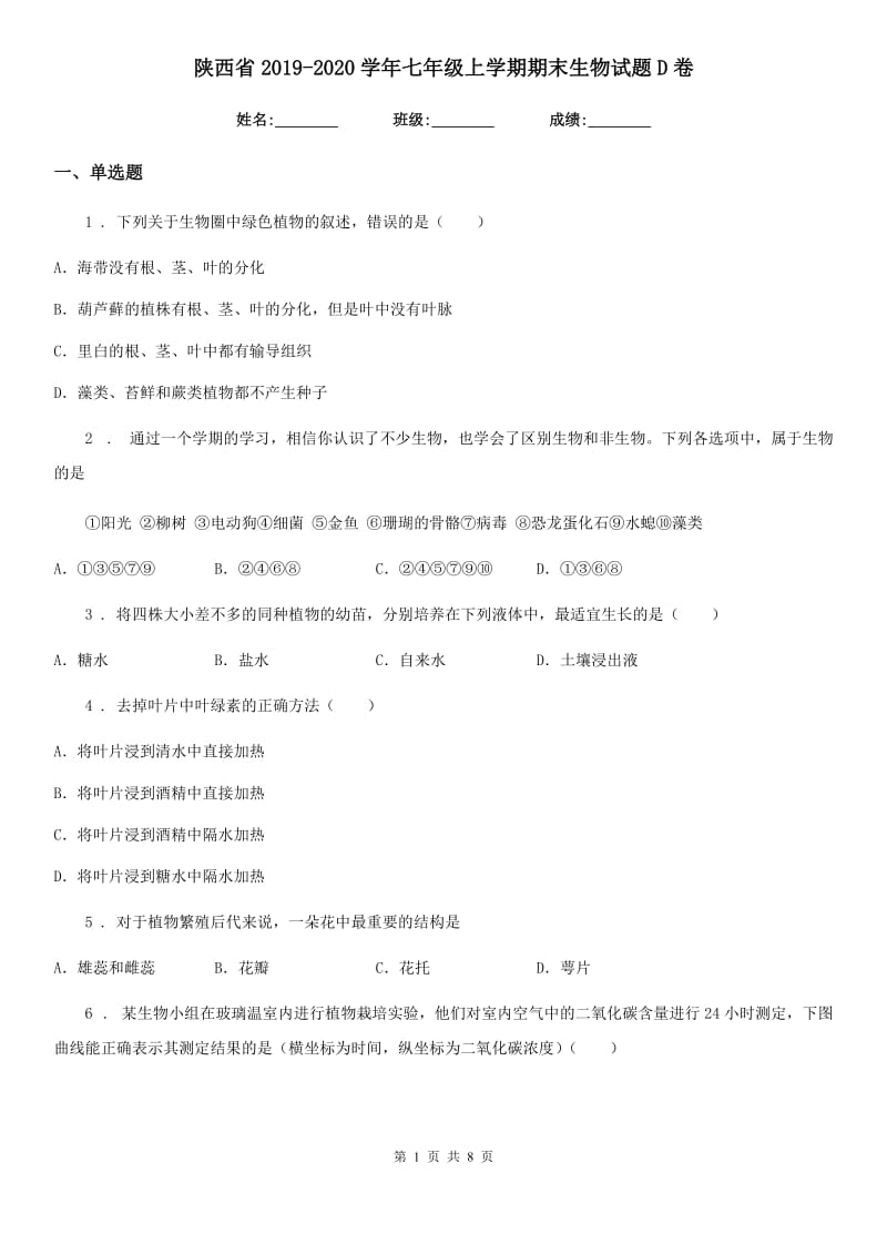 陕西省2019-2020学年七年级上学期期末生物试题D卷_第1页