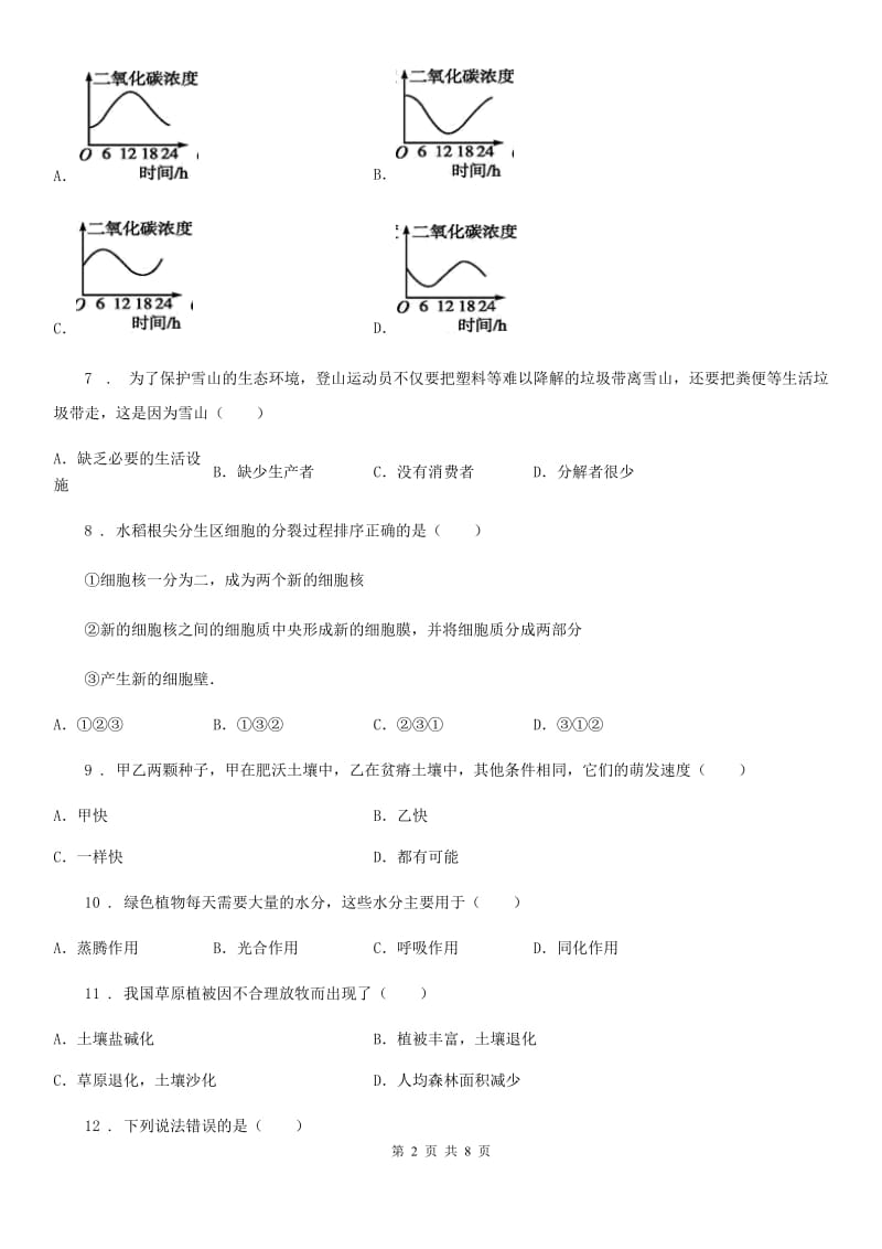 陕西省2019-2020学年七年级上学期期末生物试题D卷_第2页
